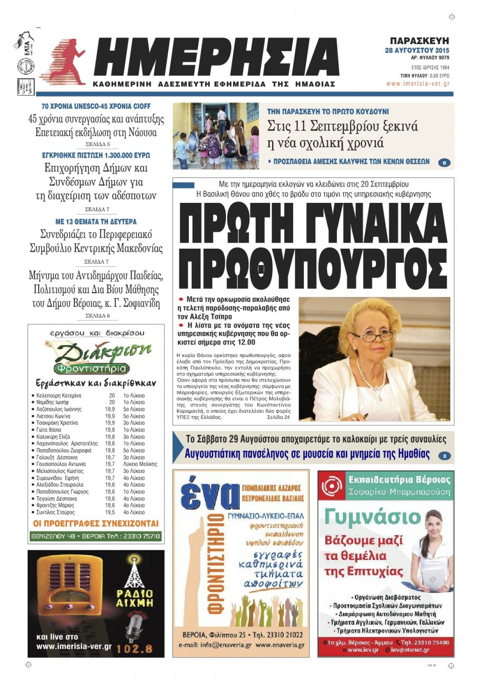 Πρωτοσέλιδο Εφημερίδας - ΗΜΕΡΗΣΙΑ ΒΕΡΟΙΑΣ - 2015-08-28