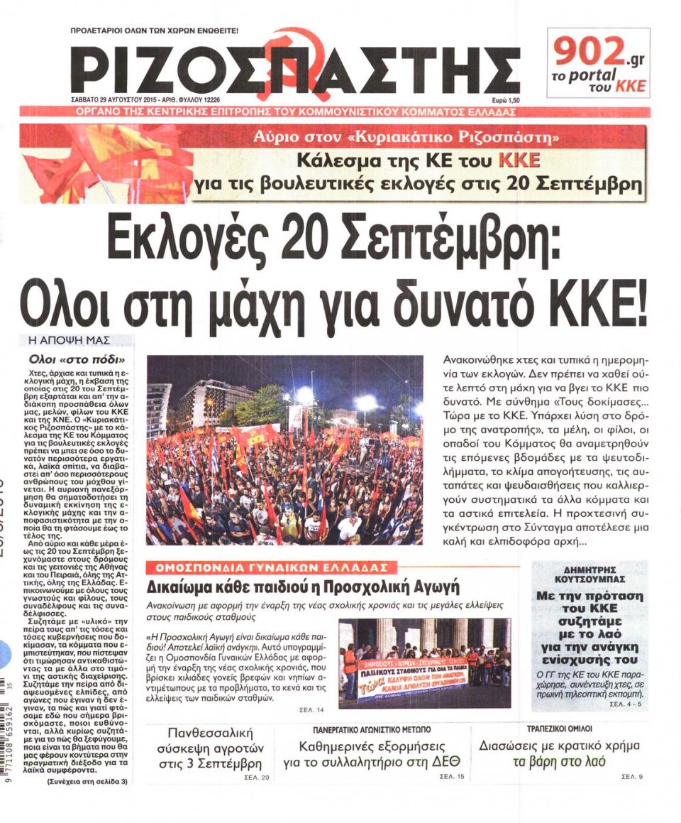 Πρωτοσέλιδο Εφημερίδας - ΡΙΖΟΣΠΑΣΤΗΣ - 2015-08-29