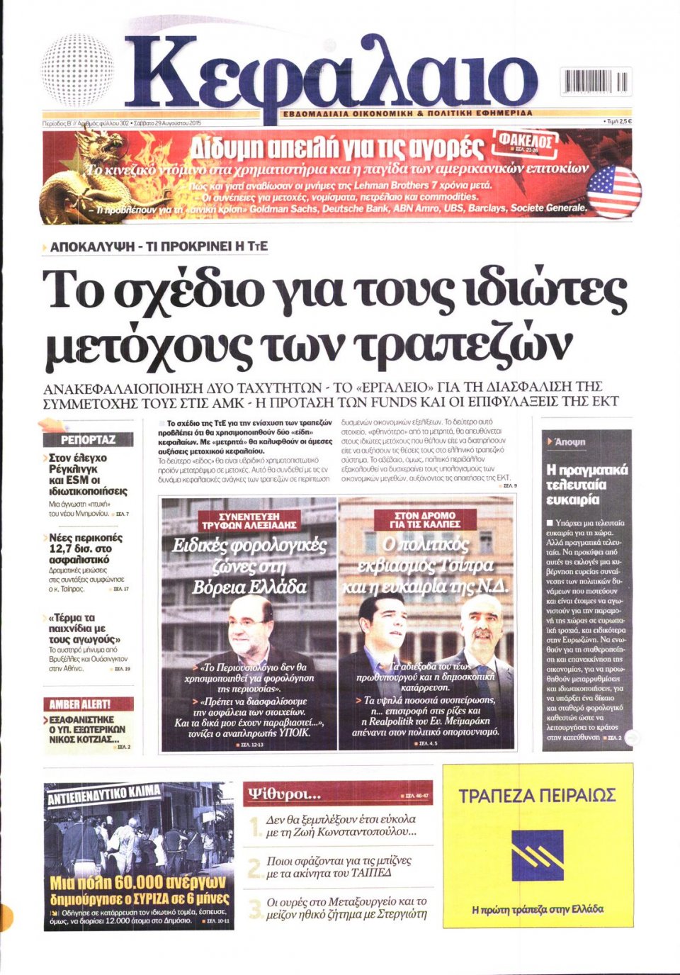 Πρωτοσέλιδο Εφημερίδας - ΚΕΦΑΛΑΙΟ - 2015-08-29