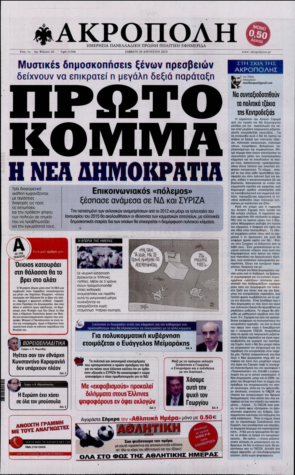 Πρωτοσέλιδο Εφημερίδας - Η ΑΚΡΟΠΟΛΗ - 2015-08-29