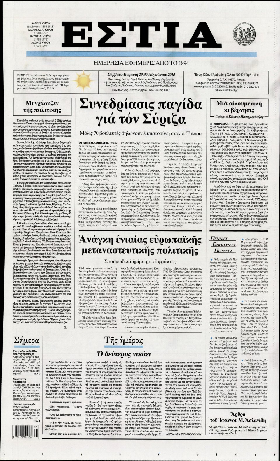 Πρωτοσέλιδο Εφημερίδας - ΕΣΤΙΑ - 2015-08-29