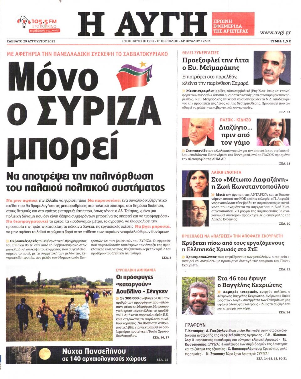Πρωτοσέλιδο Εφημερίδας - ΑΥΓΗ - 2015-08-29