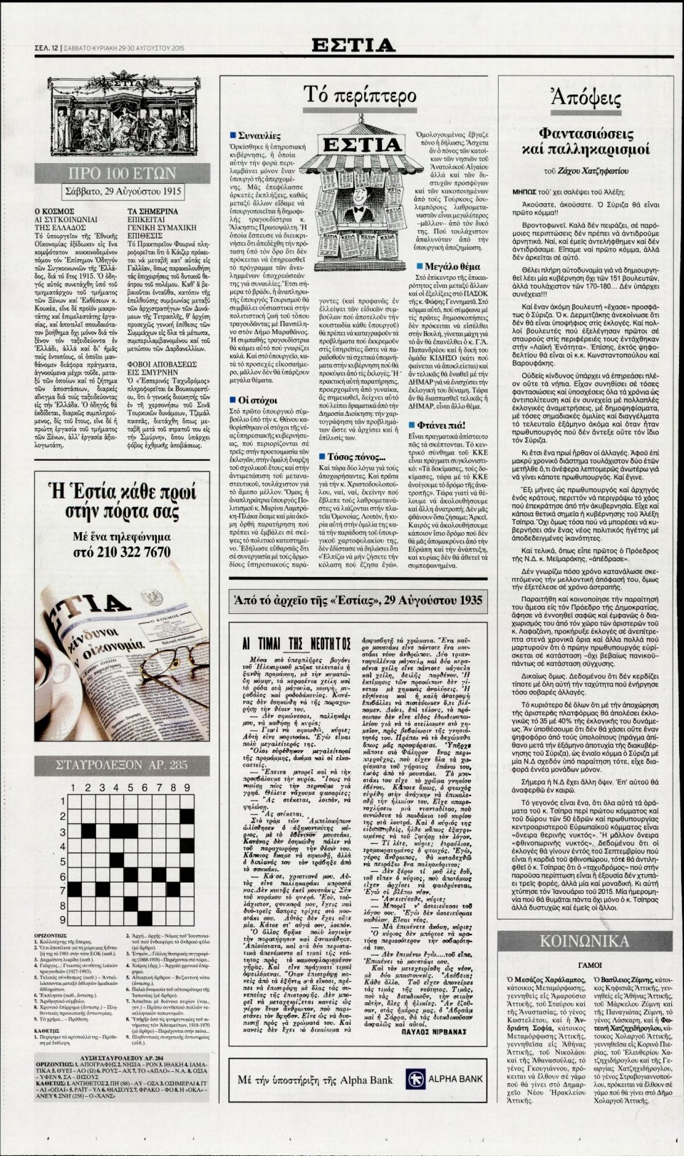 Οπισθόφυλλο Εφημερίδας - ΕΣΤΙΑ - 2015-08-29