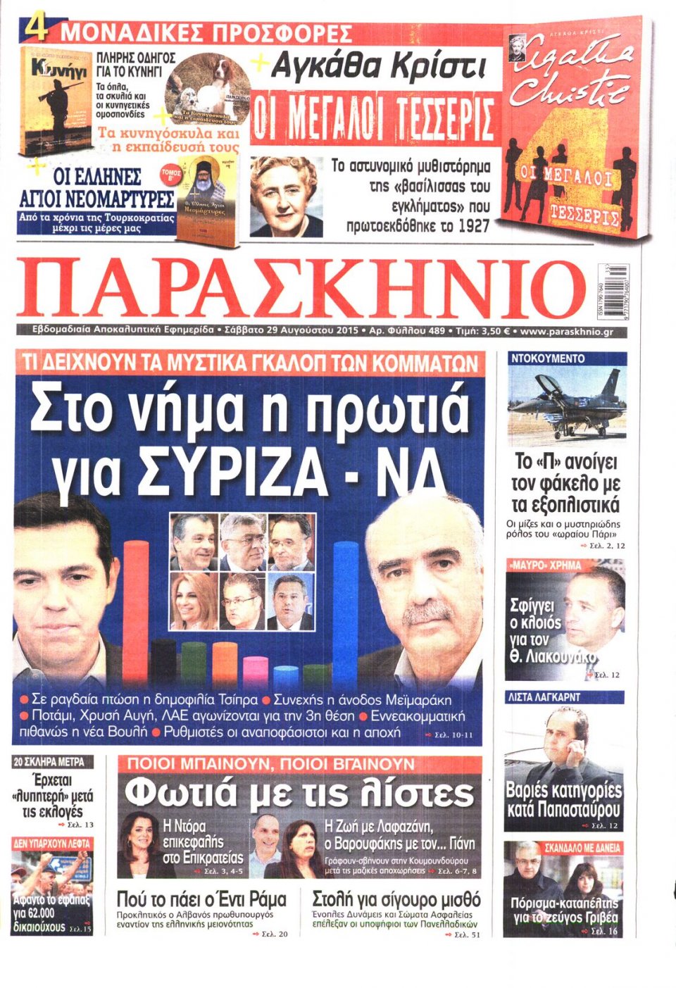 Πρωτοσέλιδο Εφημερίδας - ΤΟ ΠΑΡΑΣΚΗΝΙΟ - 2015-08-29