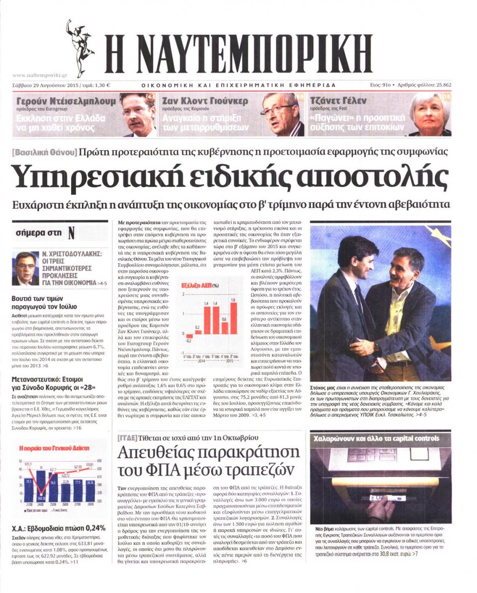 Πρωτοσέλιδο Εφημερίδας - ΝΑΥΤΕΜΠΟΡΙΚΗ - 2015-08-29