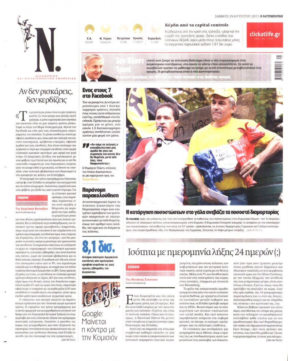 Οπισθόφυλλο Εφημερίδας - ΝΑΥΤΕΜΠΟΡΙΚΗ - 2015-08-29