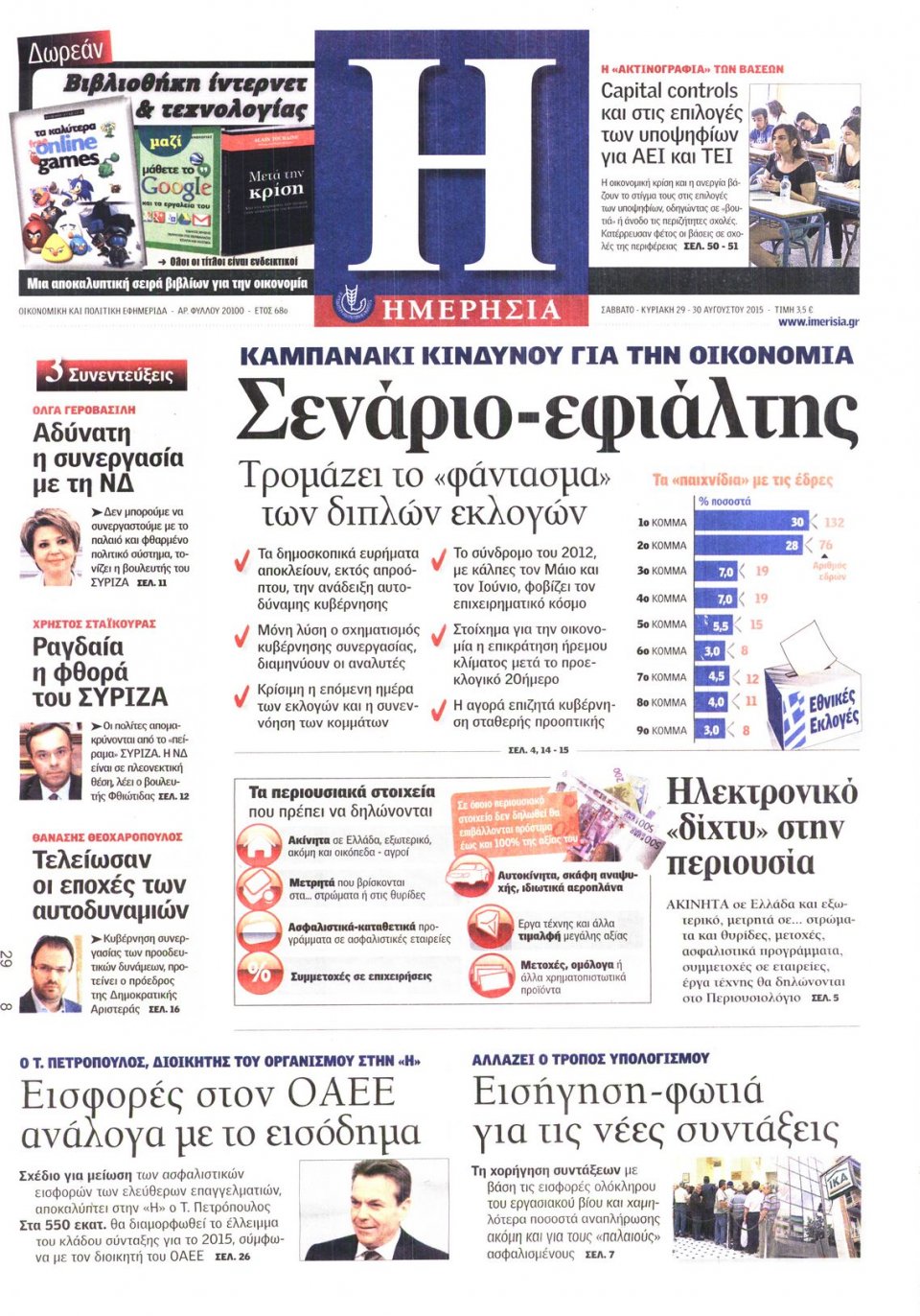 Πρωτοσέλιδο Εφημερίδας - ΗΜΕΡΗΣΙΑ - 2015-08-29