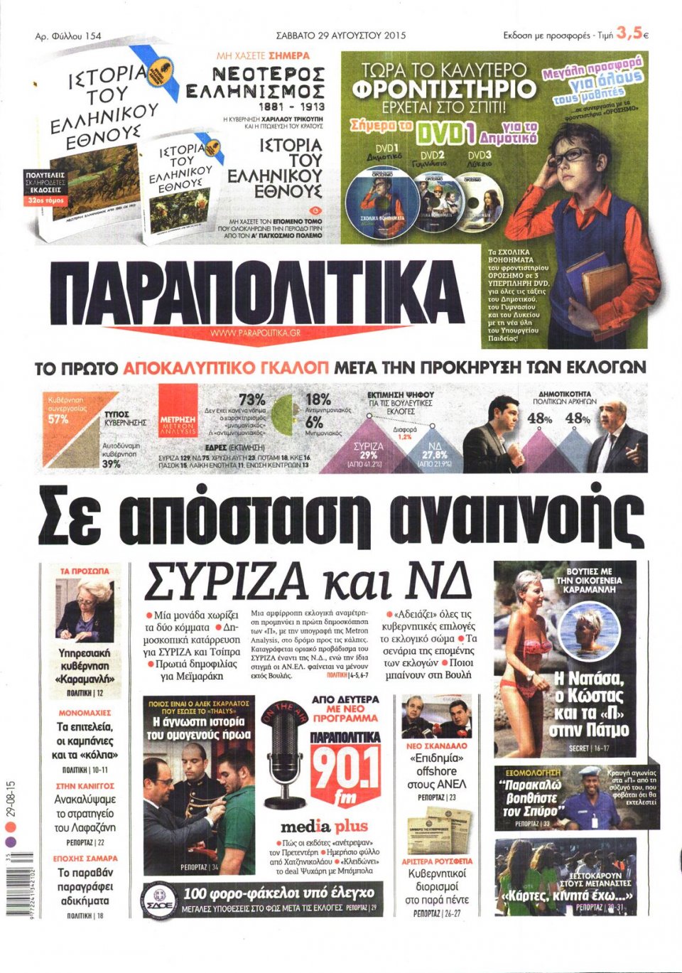Πρωτοσέλιδο Εφημερίδας - ΠΑΡΑΠΟΛΙΤΙΚΑ - 2015-08-29