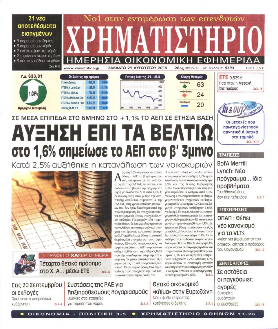 Πρωτοσέλιδο Εφημερίδας - ΧΡΗΜΑΤΙΣΤΗΡΙΟ - 2015-08-29