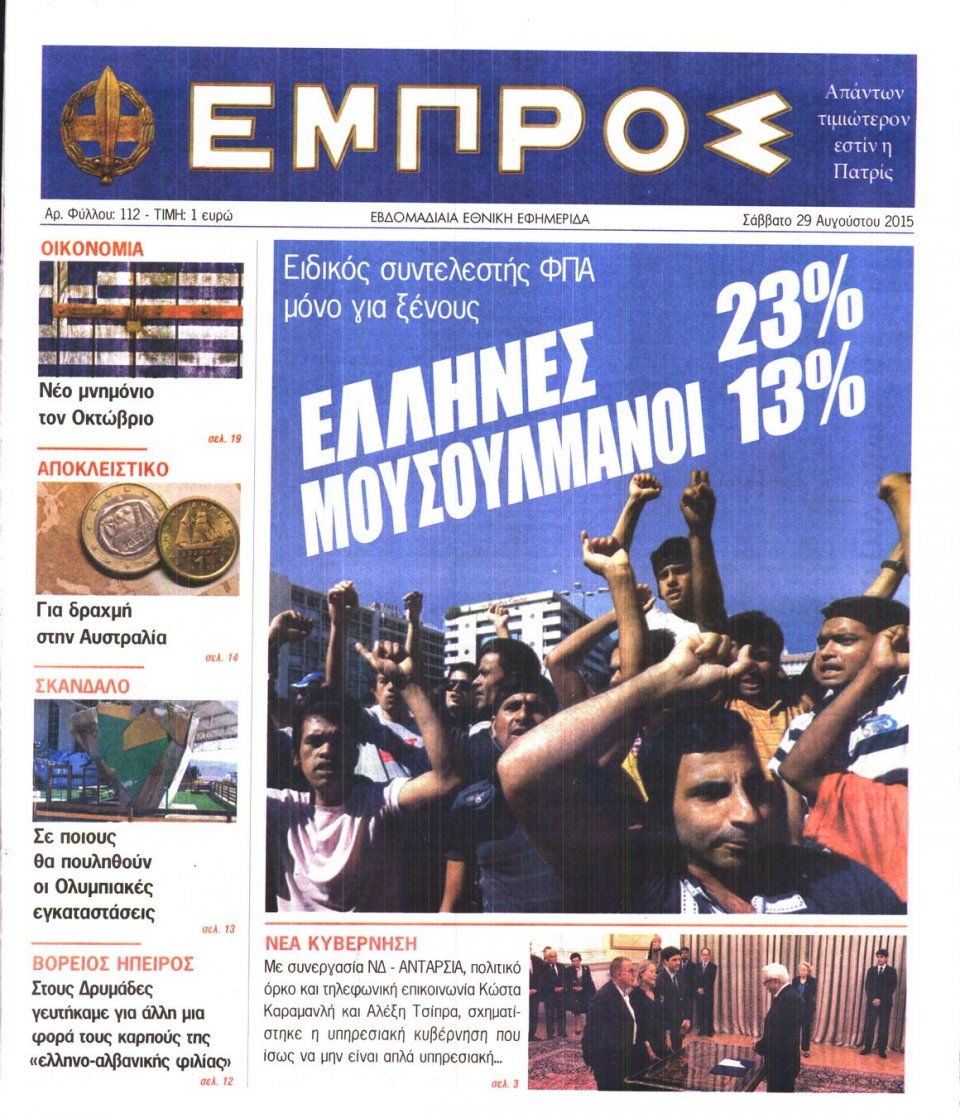 Πρωτοσέλιδο Εφημερίδας - ΕΜΠΡΟΣ - 2015-08-29