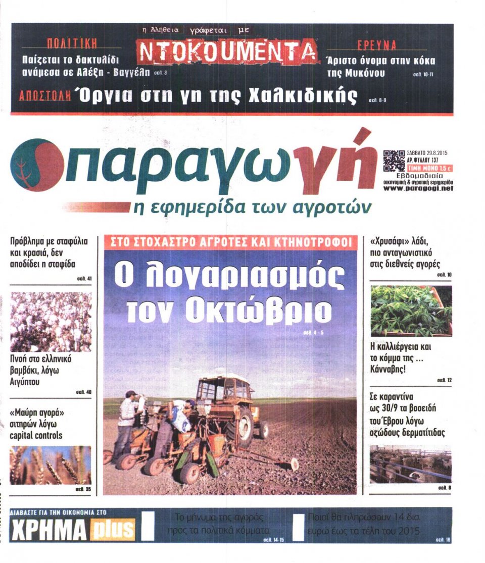 Πρωτοσέλιδο Εφημερίδας - ΠΑΡΑΓΩΓΗ - 2015-08-29