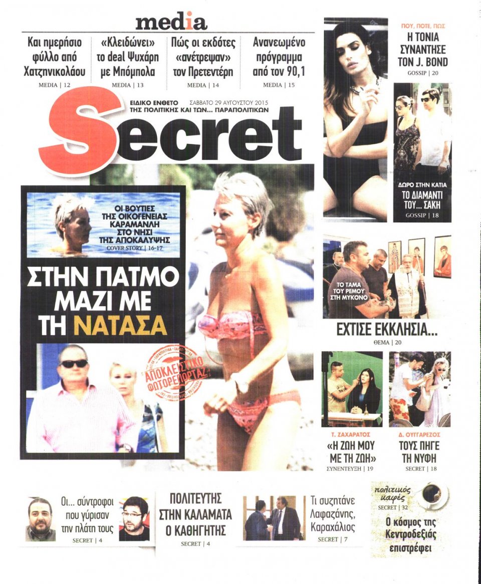 Πρωτοσέλιδο Εφημερίδας - ΠΑΡΑΠΟΛΙΤΙΚΑ_SECRET - 2015-08-29