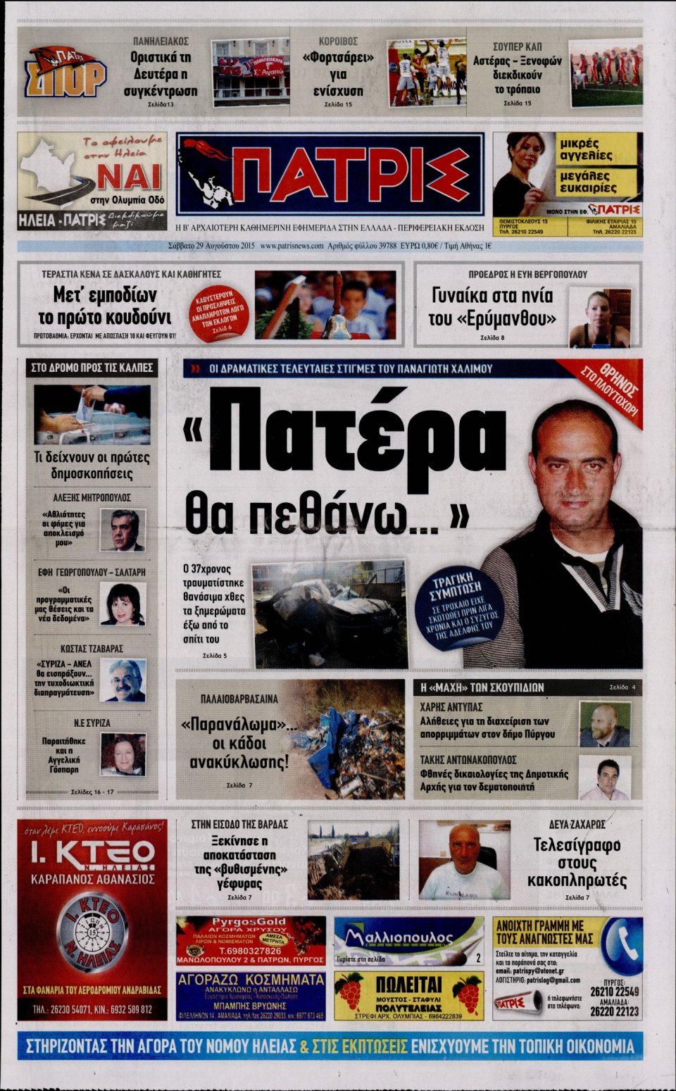 Πρωτοσέλιδο Εφημερίδας - ΠΑΤΡΙΣ ΠΥΡΓΟΥ - 2015-08-29