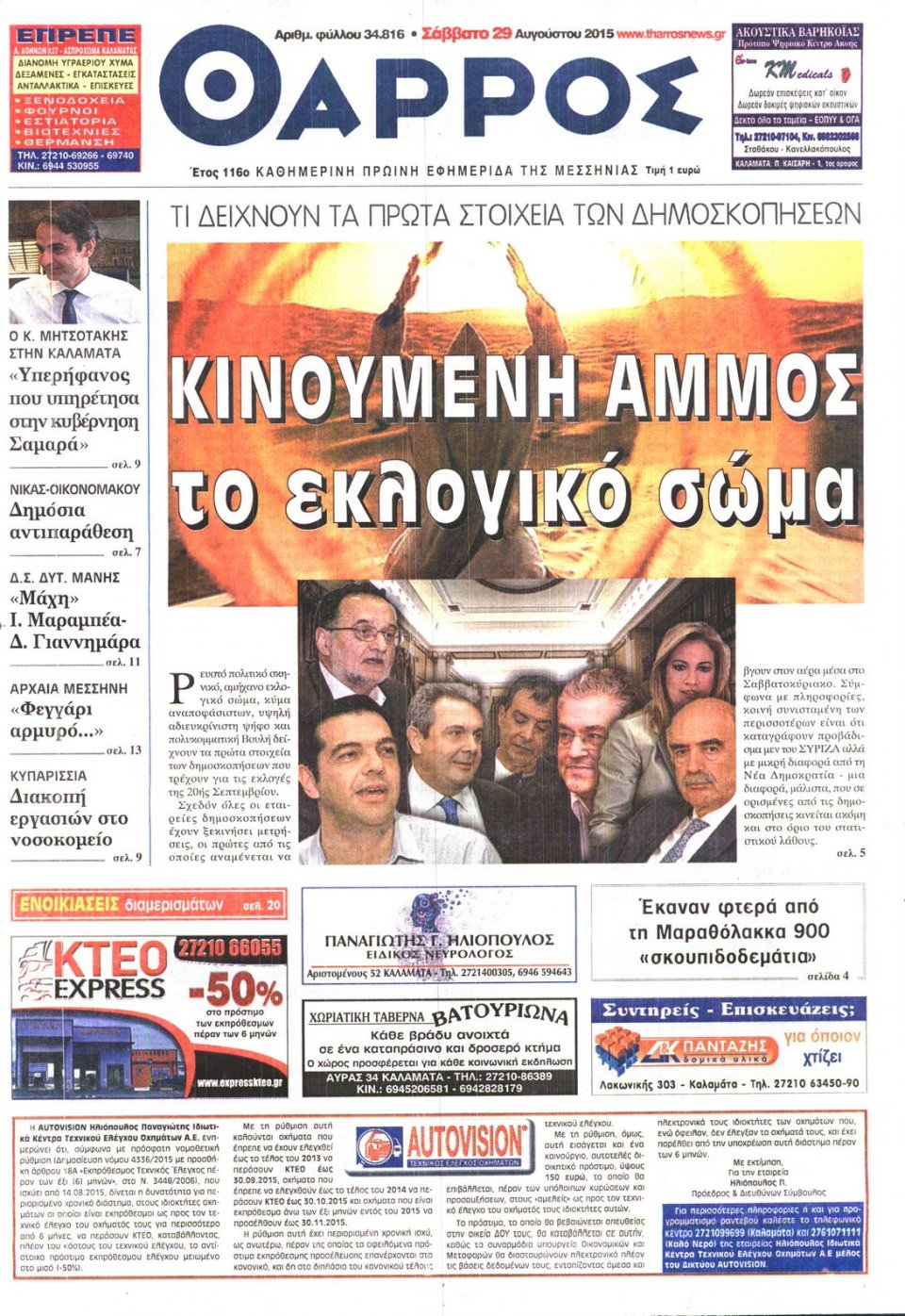 Πρωτοσέλιδο Εφημερίδας - ΘΑΡΡΟΣ ΜΕΣΣΗΝΙΑΣ - 2015-08-29