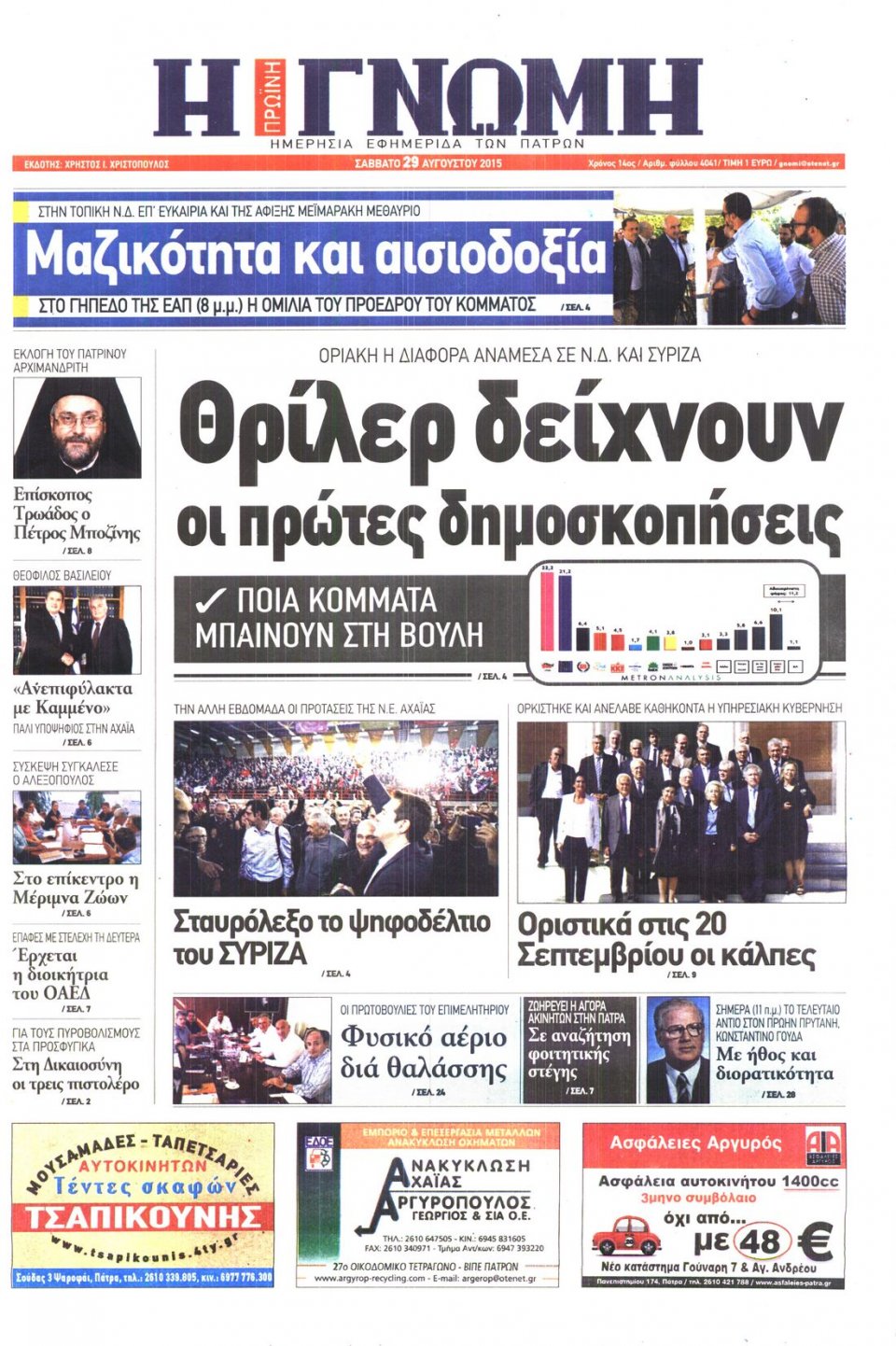 Πρωτοσέλιδο Εφημερίδας - ΓΝΩΜΗ ΠΑΤΡΩΝ   - 2015-08-29