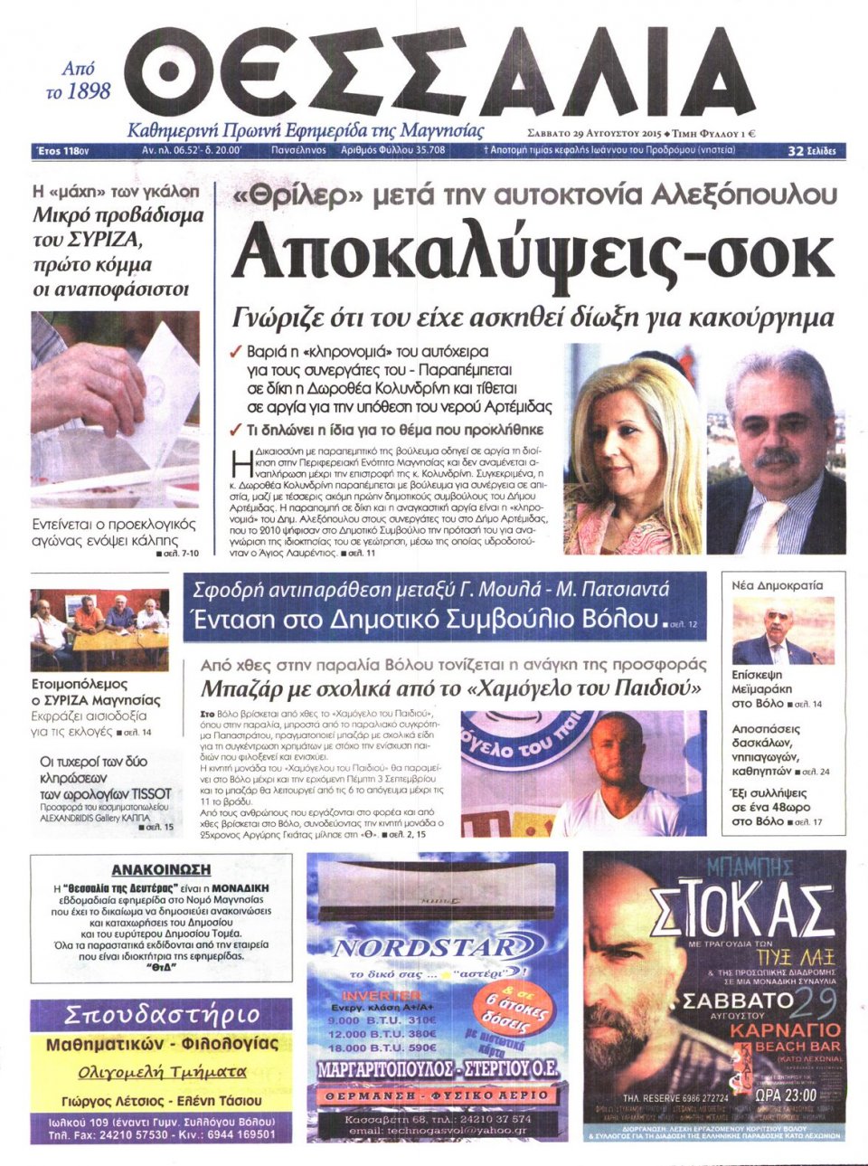 Πρωτοσέλιδο Εφημερίδας - ΘΕΣΣΑΛΙΑ ΒΟΛΟΥ - 2015-08-29