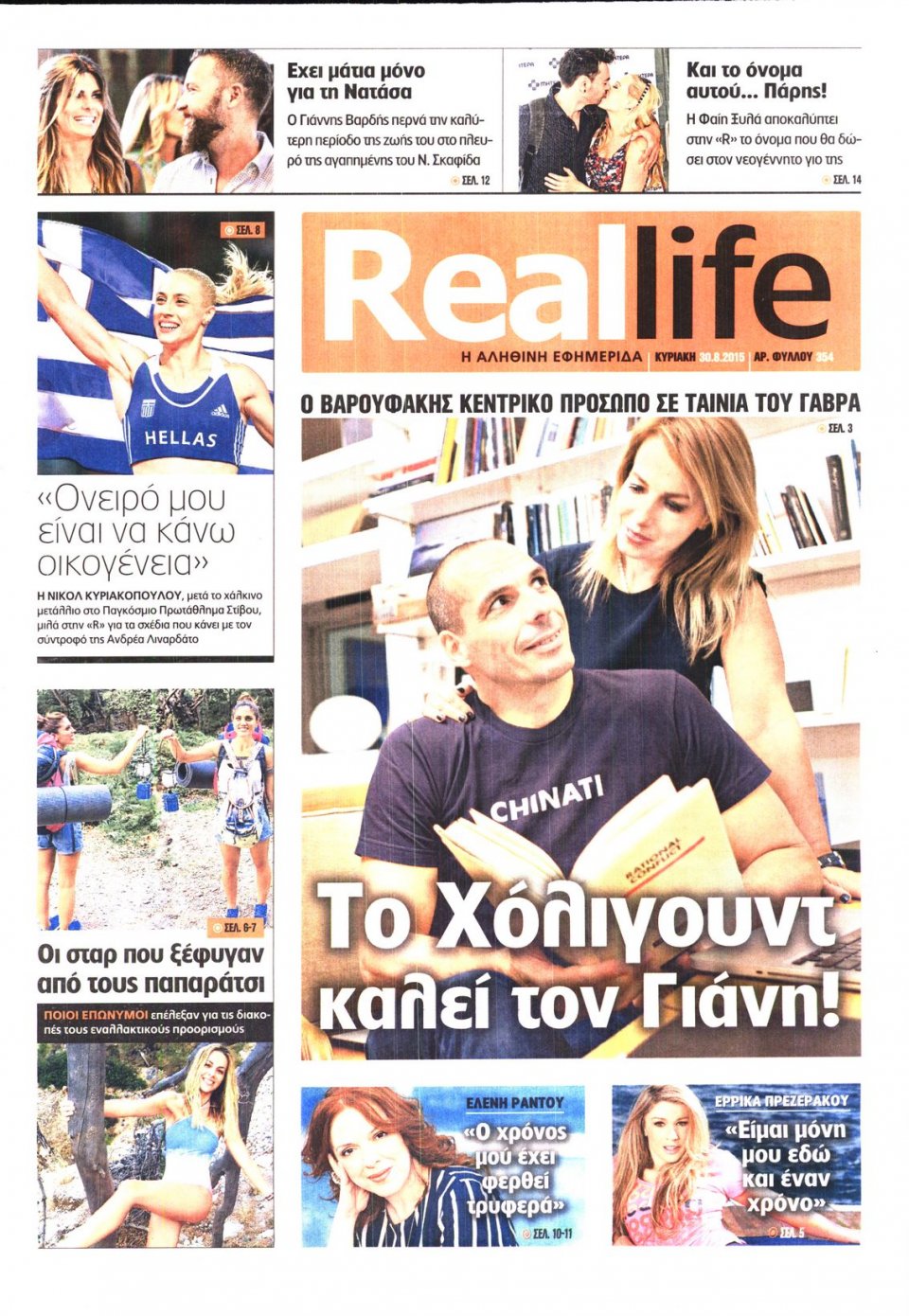 Πρωτοσέλιδο Εφημερίδας - REAL NEWS_REAL LIFE - 2015-08-30