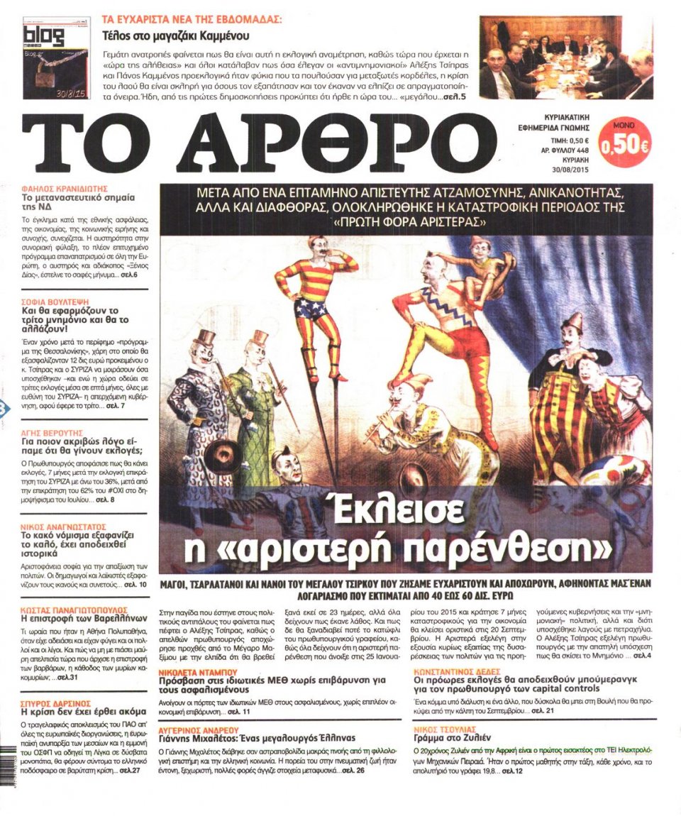 Πρωτοσέλιδο Εφημερίδας - ΤΟ ΑΡΘΡΟ  ΤΗΣ  ΚΥΡΙΑΚΗΣ - 2015-08-30