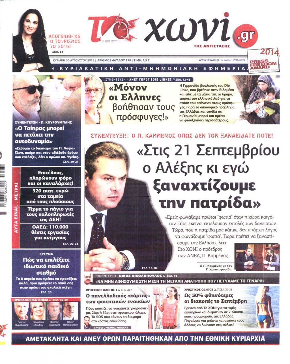 Πρωτοσέλιδο Εφημερίδας - ΤΟ ΧΩΝΙ - 2015-08-30