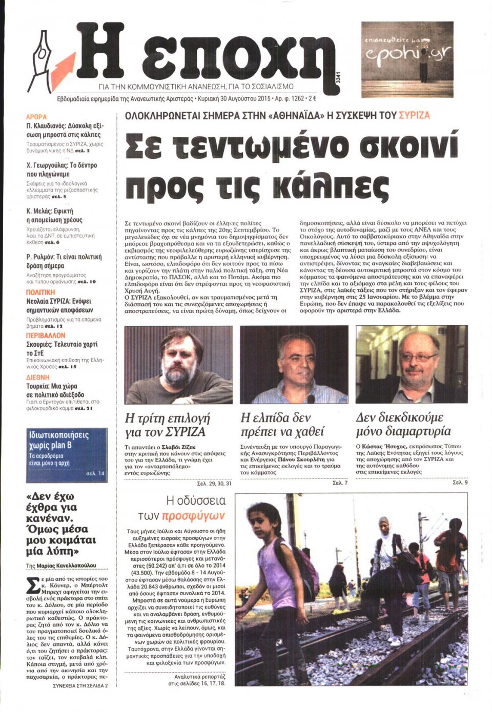 Πρωτοσέλιδο Εφημερίδας - Η ΕΠΟΧΗ - 2015-08-30