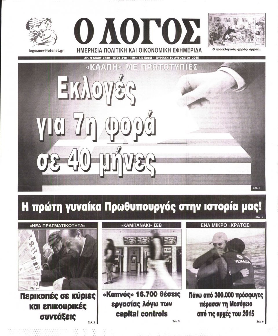 Πρωτοσέλιδο Εφημερίδας - Ο ΛΟΓΟΣ - 2015-08-30