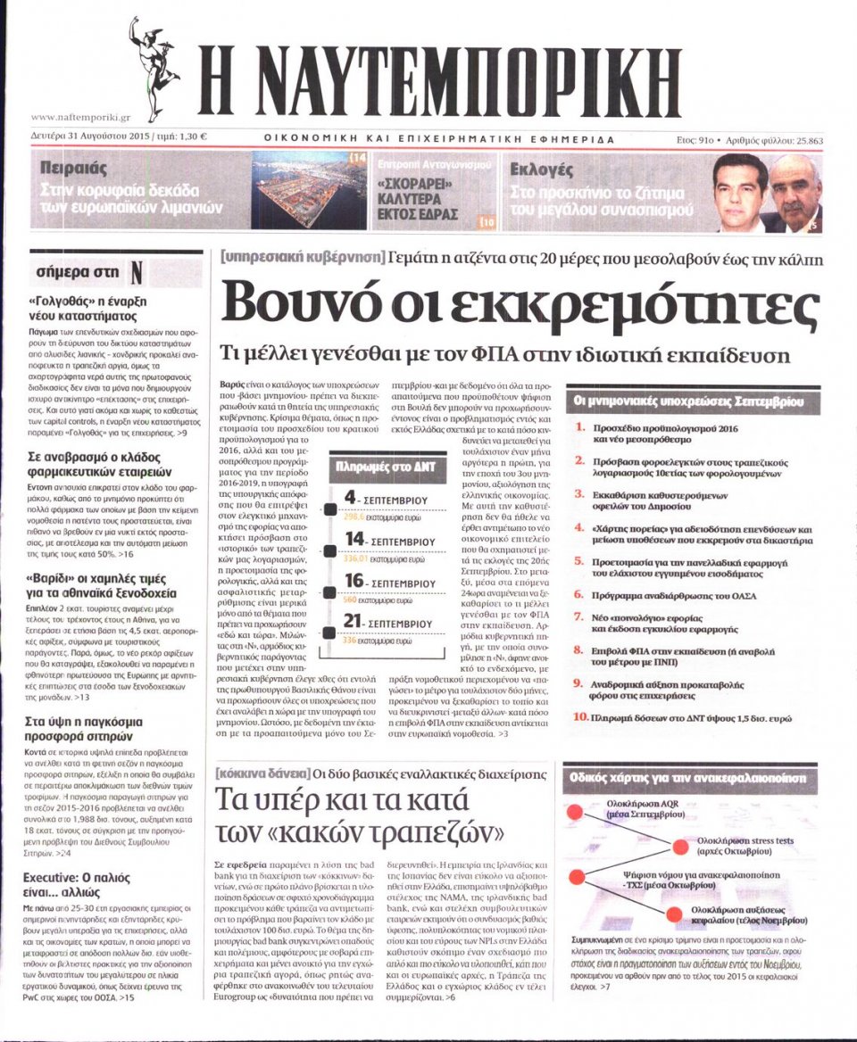 Πρωτοσέλιδο Εφημερίδας - ΝΑΥΤΕΜΠΟΡΙΚΗ - 2015-08-31