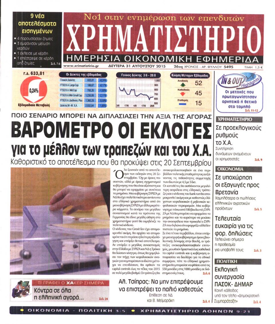 Πρωτοσέλιδο Εφημερίδας - ΧΡΗΜΑΤΙΣΤΗΡΙΟ - 2015-08-31