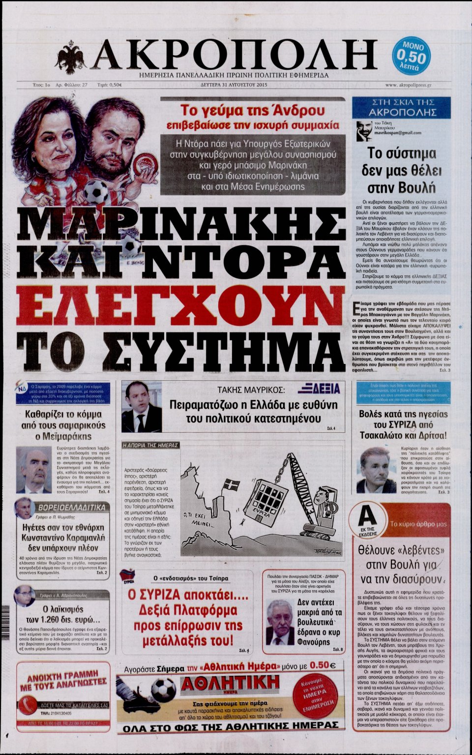 Πρωτοσέλιδο Εφημερίδας - Η ΑΚΡΟΠΟΛΗ - 2015-08-31