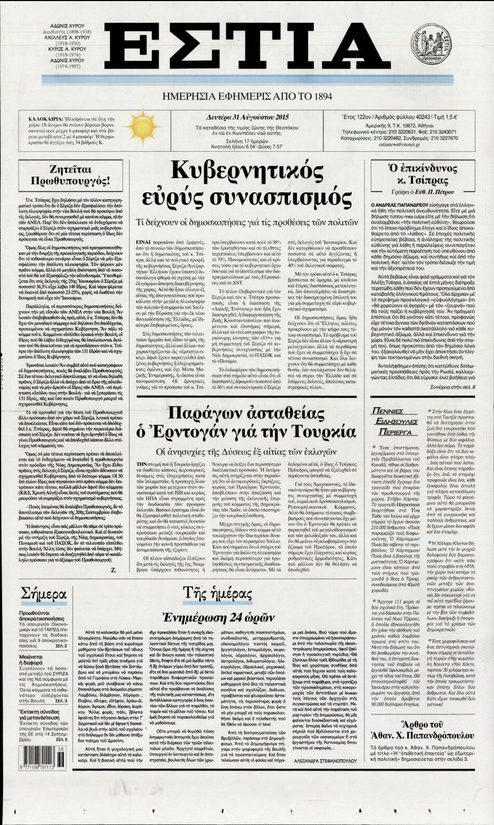 Πρωτοσέλιδο Εφημερίδας - ΕΣΤΙΑ - 2015-08-31