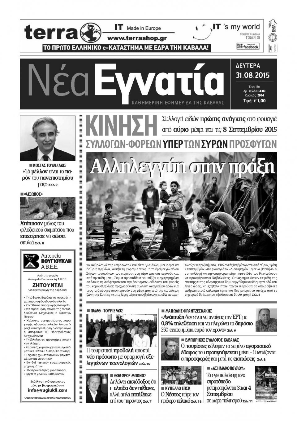 Πρωτοσέλιδο Εφημερίδας - ΝΕΑ ΕΓΝΑΤΙΑ ΚΑΒΑΛΑΣ - 2015-08-31