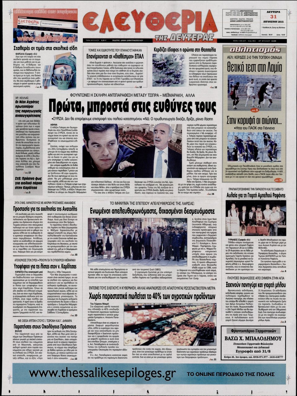 Πρωτοσέλιδο Εφημερίδας - ΕΛΕΥΘΕΡΙΑ ΛΑΡΙΣΑΣ - 2015-08-31