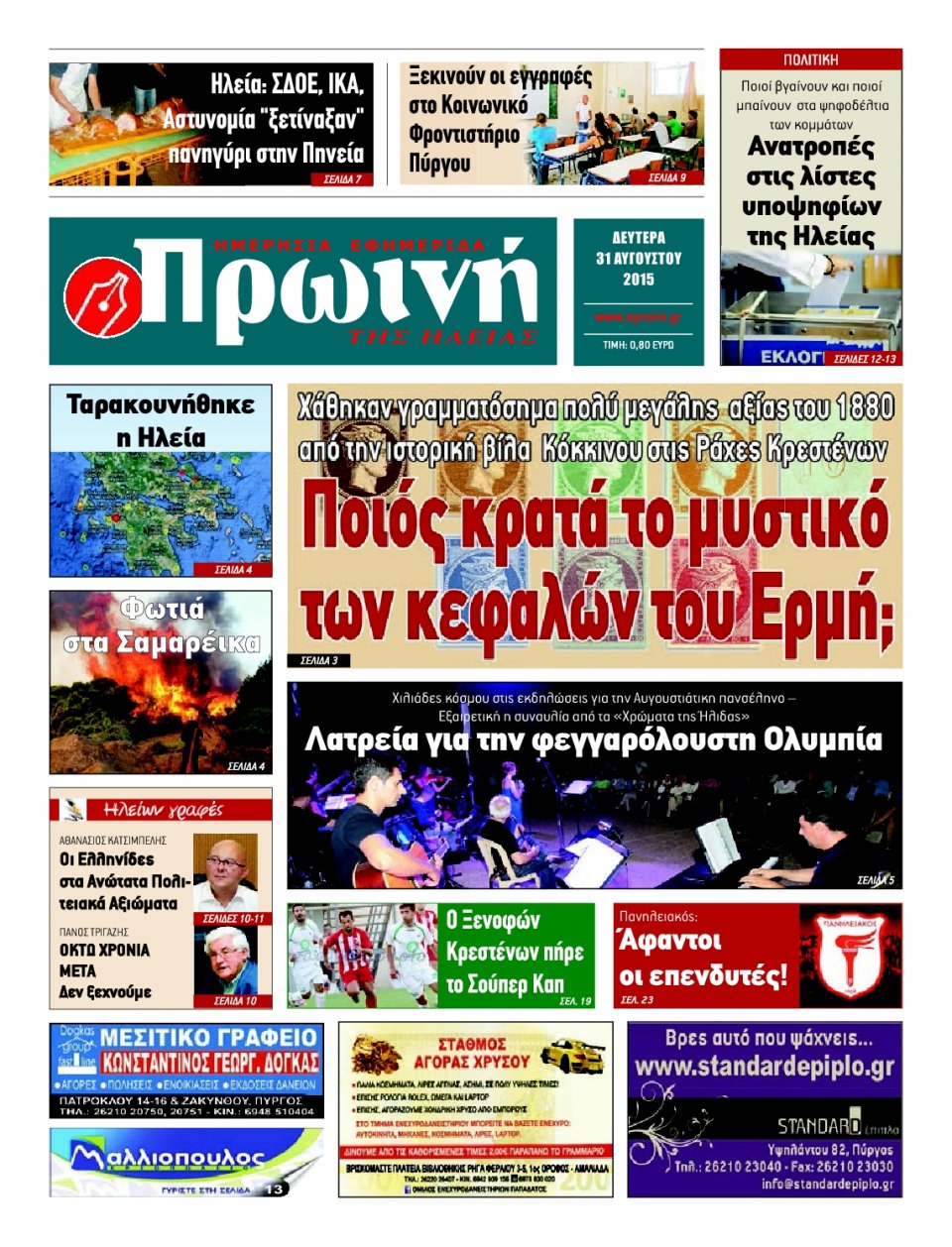 Πρωτοσέλιδο Εφημερίδας - ΠΡΩΙΝΗ ΗΛΕΙΑΣ - 2015-08-31