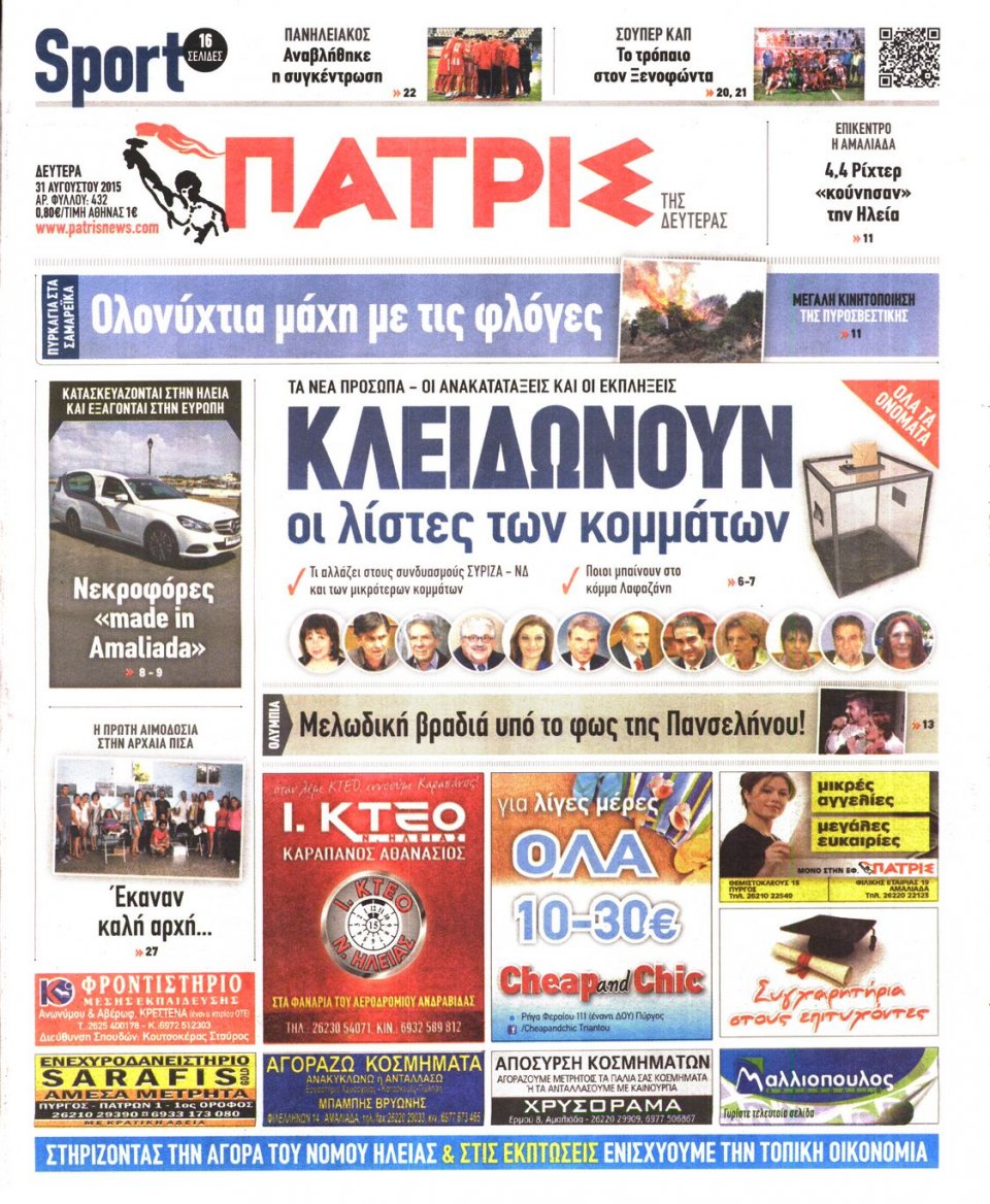 Πρωτοσέλιδο Εφημερίδας - ΠΑΤΡΙΣ ΠΥΡΓΟΥ - 2015-08-31