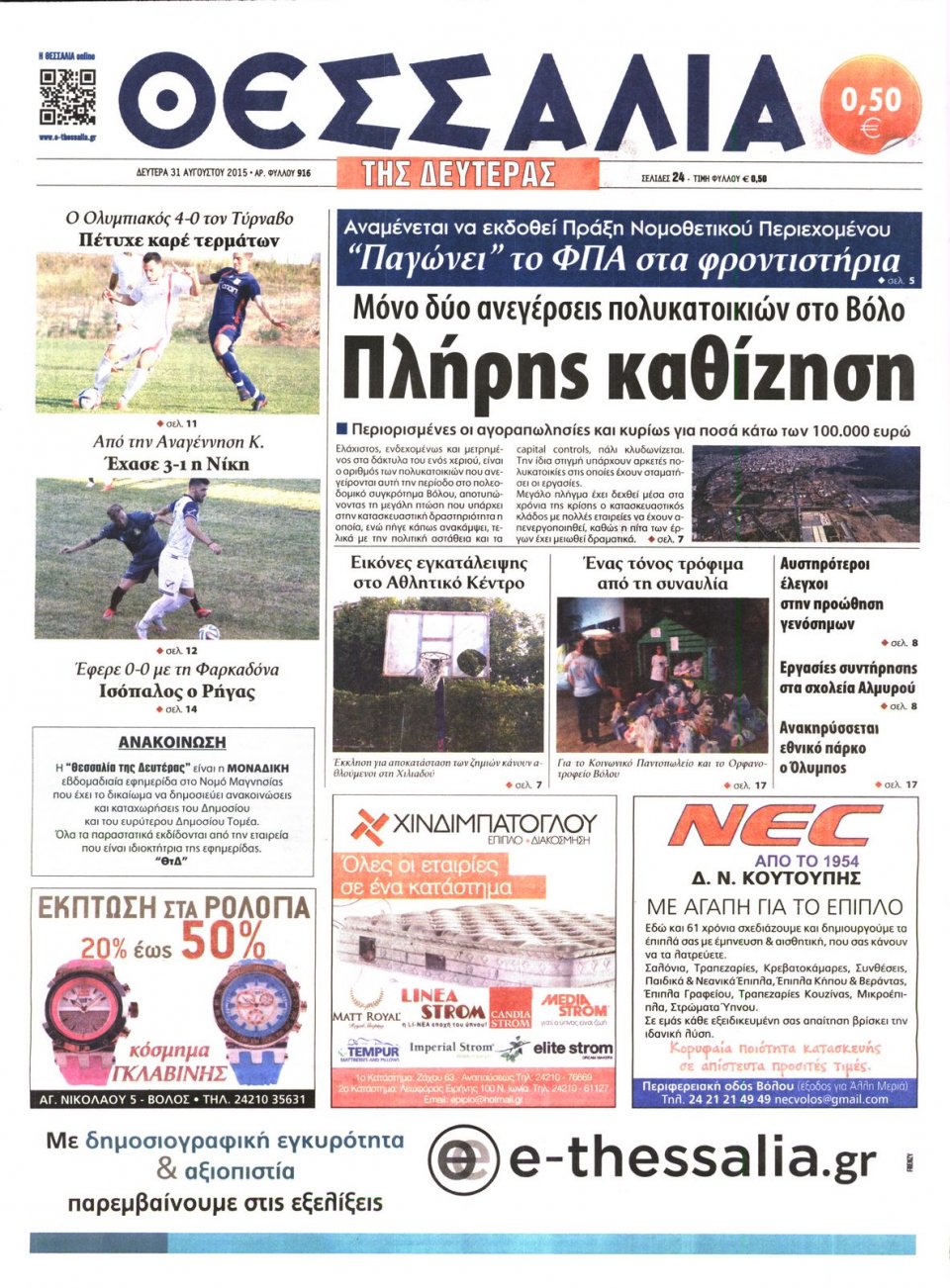 Πρωτοσέλιδο Εφημερίδας - ΘΕΣΣΑΛΙΑ ΒΟΛΟΥ - 2015-08-31