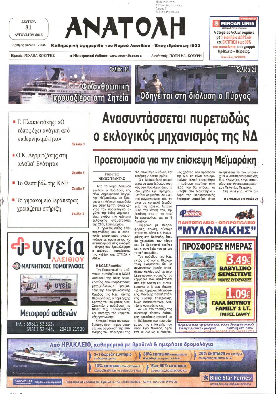 Πρωτοσέλιδο Εφημερίδας - ΑΝΑΤΟΛΗ ΛΑΣΙΘΙΟΥ - 2015-08-31