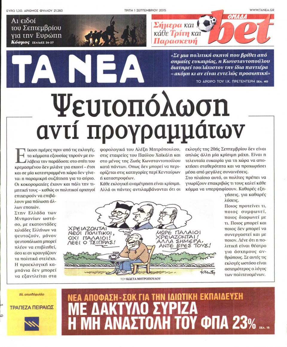 Πρωτοσέλιδο Εφημερίδας - ΤΑ ΝΕΑ - 2015-09-01