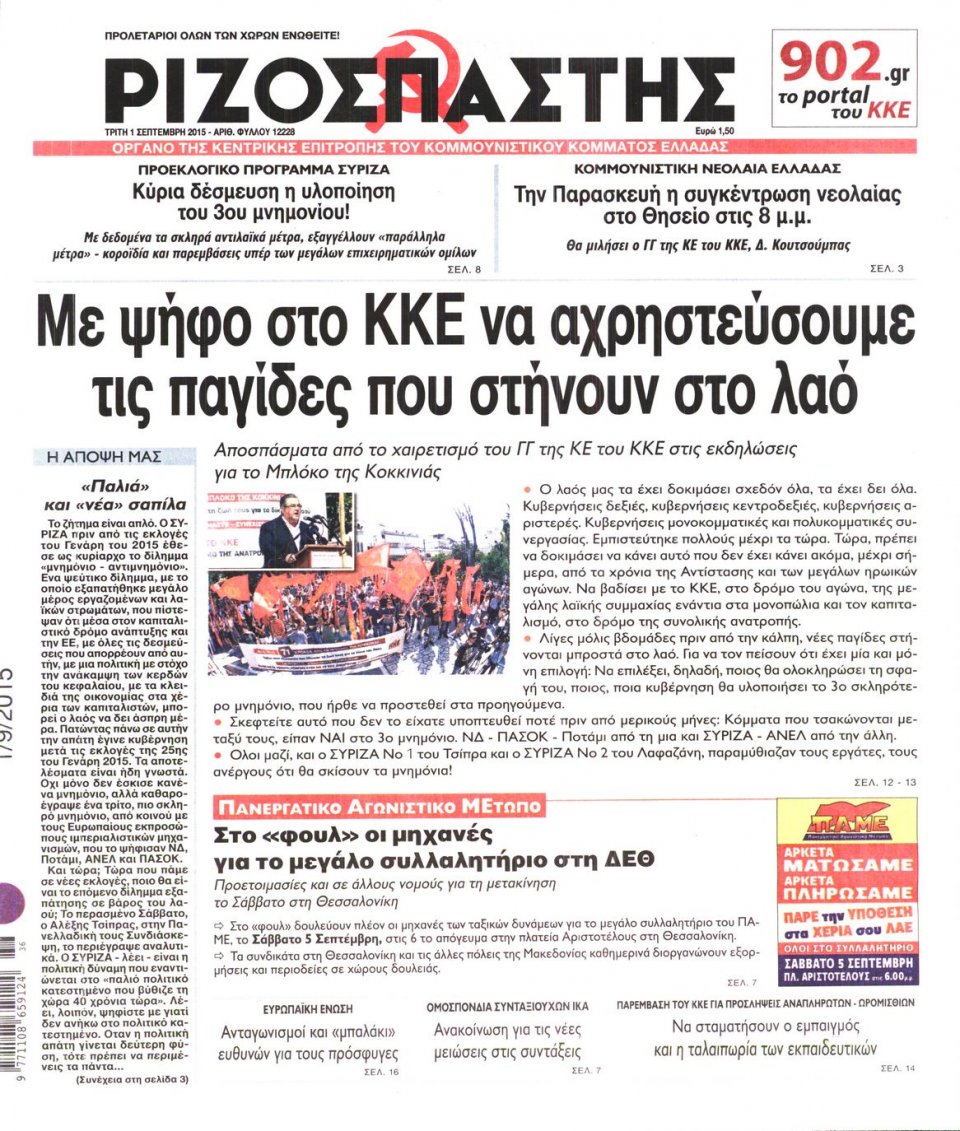 Πρωτοσέλιδο Εφημερίδας - ΡΙΖΟΣΠΑΣΤΗΣ - 2015-09-01