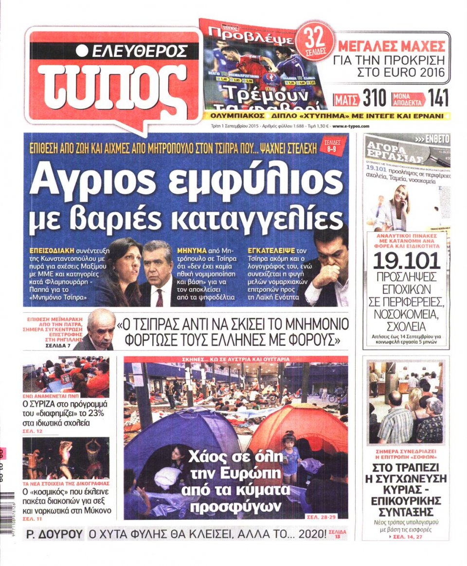 Πρωτοσέλιδο Εφημερίδας - ΕΛΕΥΘΕΡΟΣ ΤΥΠΟΣ - 2015-09-01