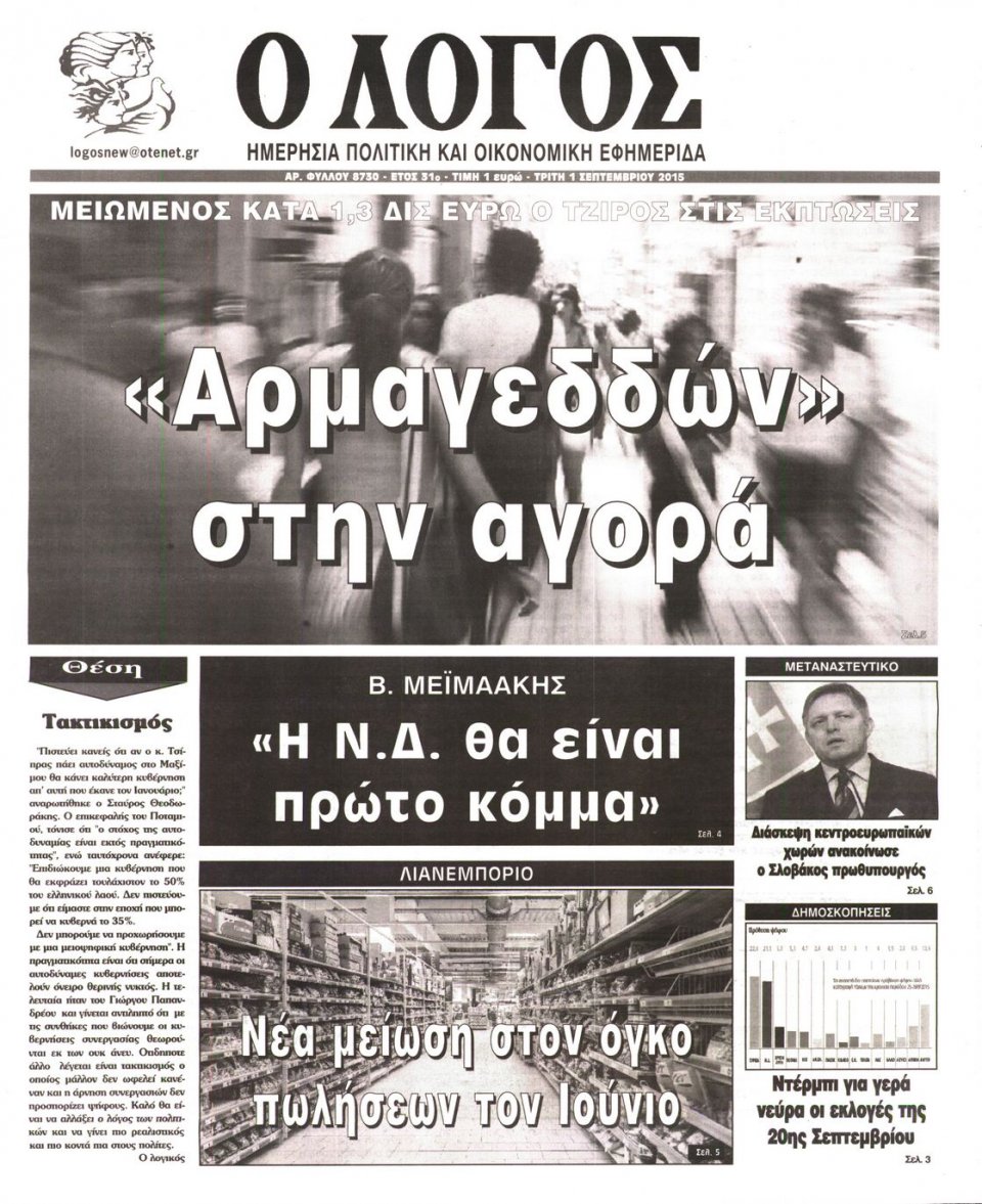 Πρωτοσέλιδο Εφημερίδας - Ο ΛΟΓΟΣ - 2015-09-01
