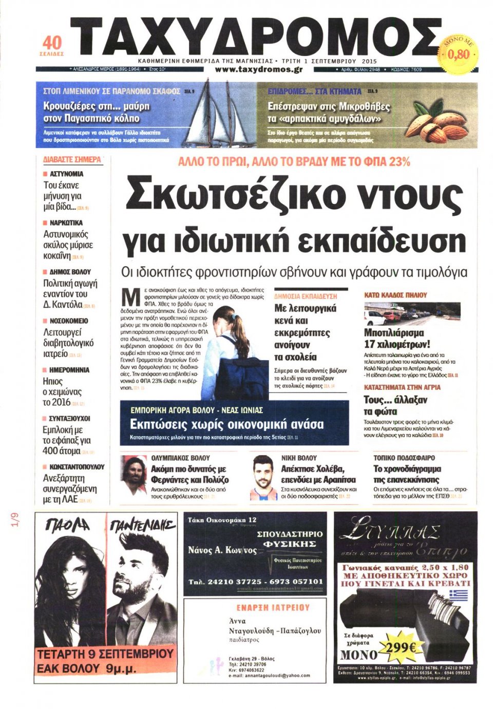 Πρωτοσέλιδο Εφημερίδας - ΤΑΧΥΔΡΟΜΟΣ ΜΑΓΝΗΣΙΑΣ - 2015-09-01