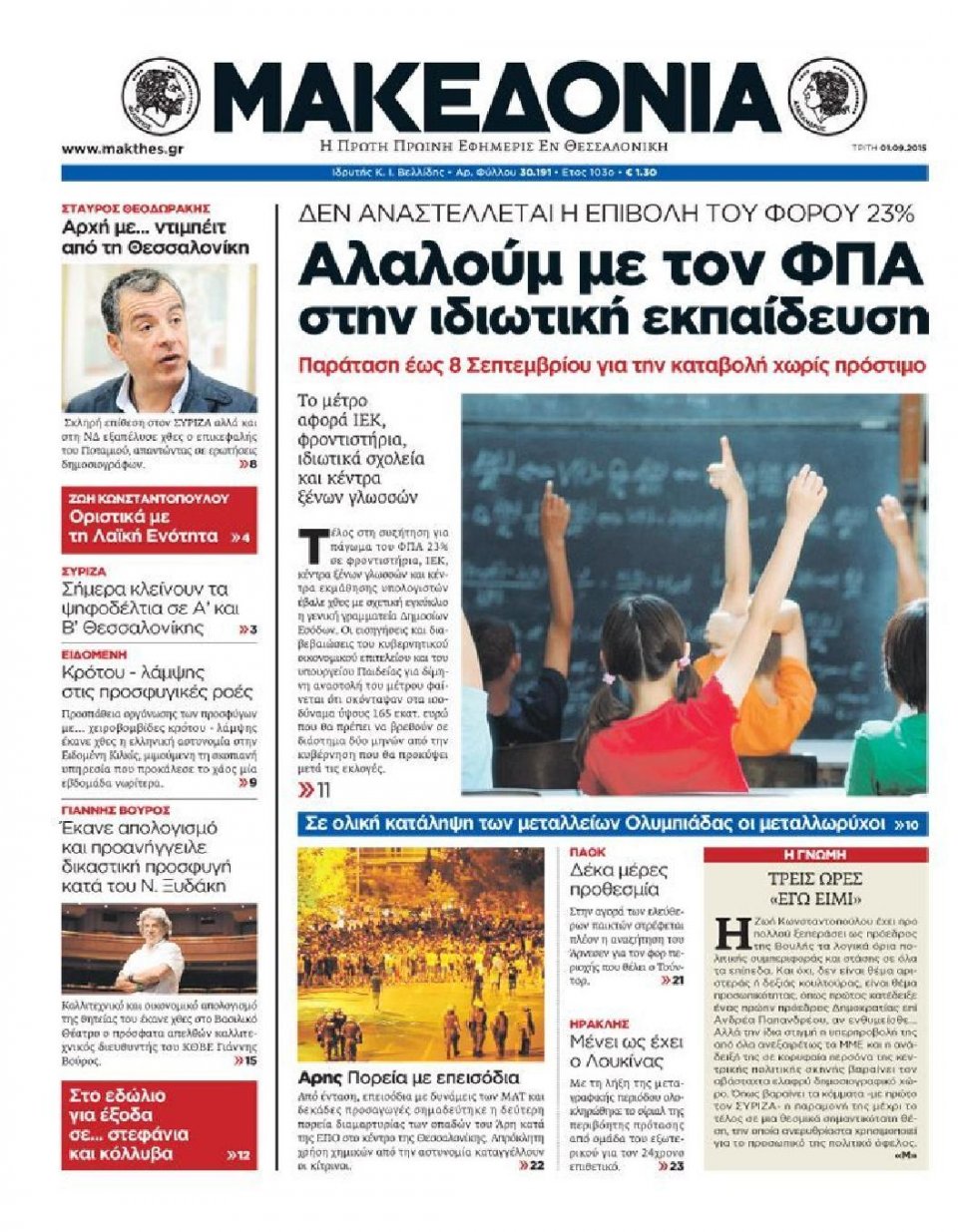 Πρωτοσέλιδο Εφημερίδας - ΜΑΚΕΔΟΝΙΑ - 2015-09-01