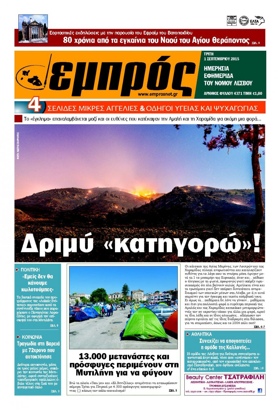 Πρωτοσέλιδο Εφημερίδας - ΕΜΠΡΟΣ ΛΕΣΒΟΥ - 2015-09-01