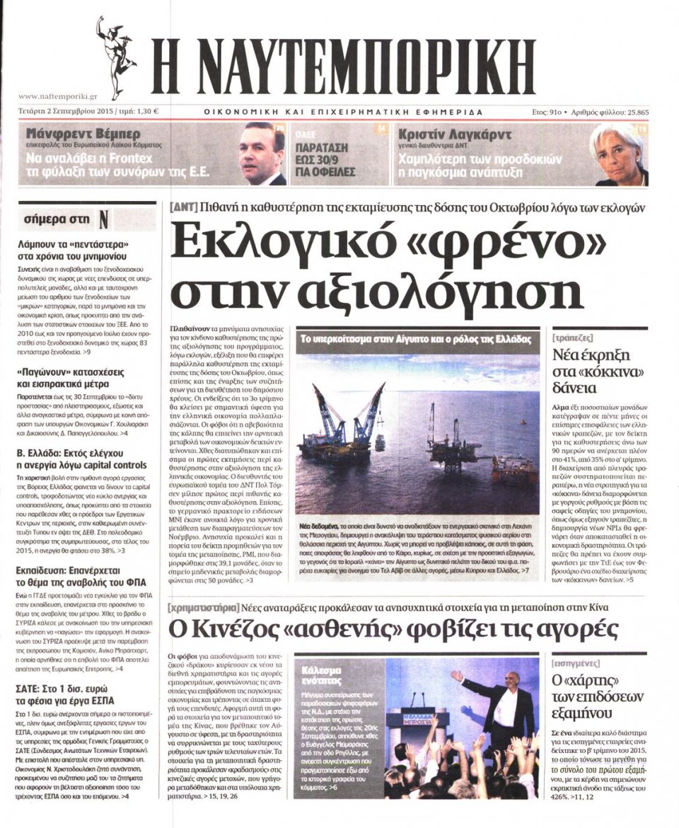 Πρωτοσέλιδο Εφημερίδας - ΝΑΥΤΕΜΠΟΡΙΚΗ - 2015-09-02
