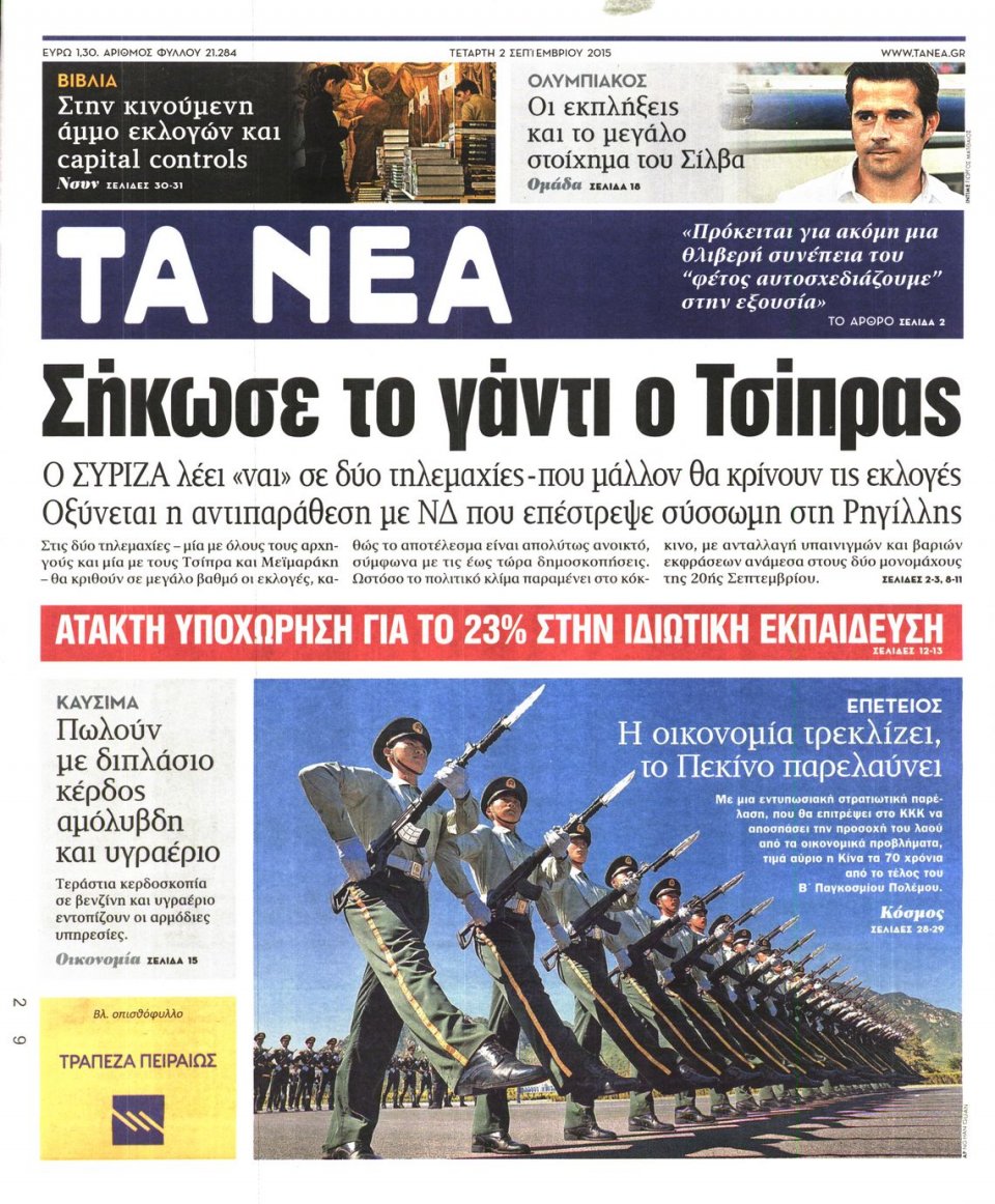 Πρωτοσέλιδο Εφημερίδας - ΤΑ ΝΕΑ - 2015-09-02