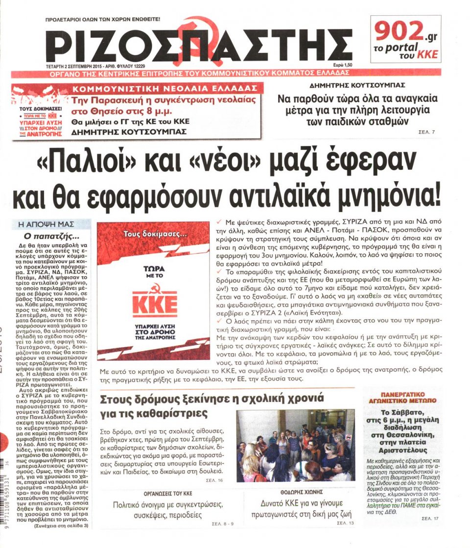 Πρωτοσέλιδο Εφημερίδας - ΡΙΖΟΣΠΑΣΤΗΣ - 2015-09-02