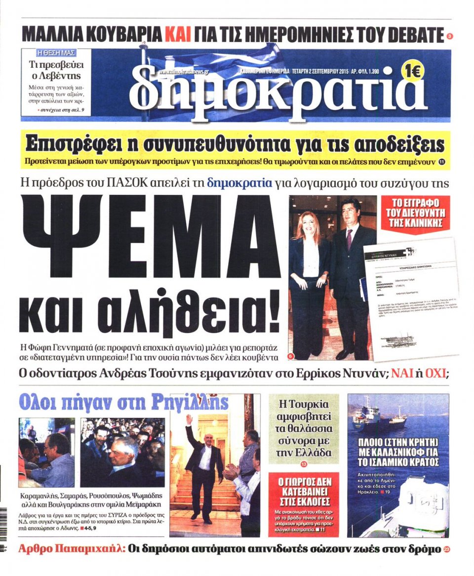 Πρωτοσέλιδο Εφημερίδας - ΔΗΜΟΚΡΑΤΙΑ - 2015-09-02