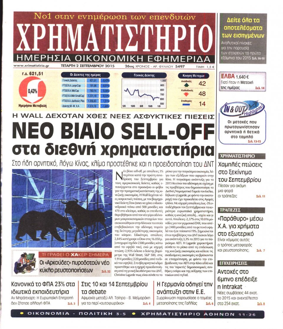 Πρωτοσέλιδο Εφημερίδας - ΧΡΗΜΑΤΙΣΤΗΡΙΟ - 2015-09-02