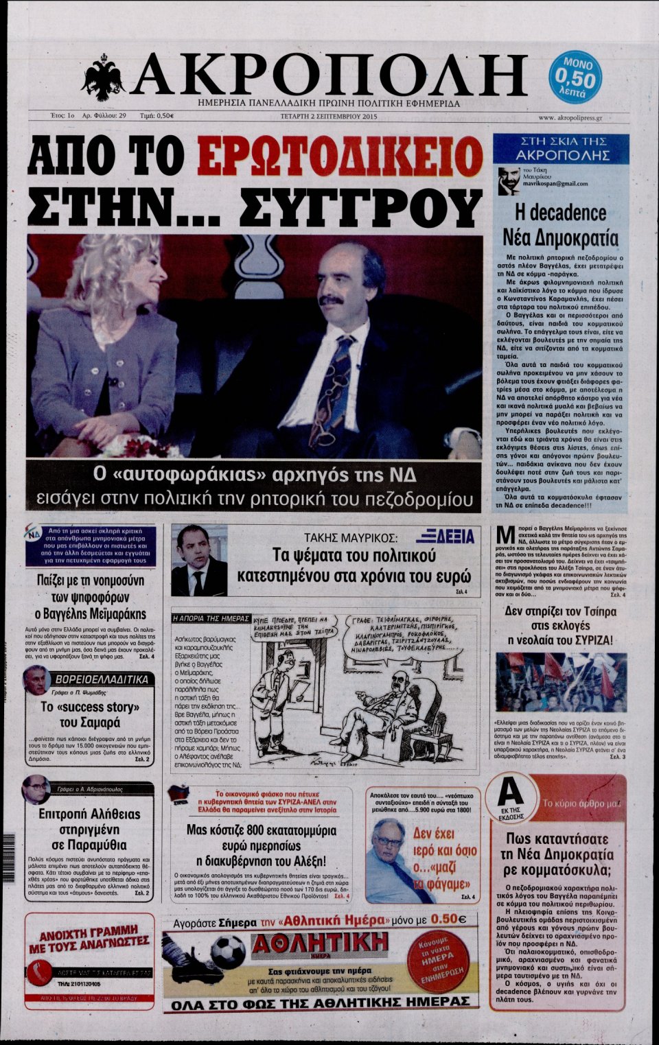 Πρωτοσέλιδο Εφημερίδας - Η ΑΚΡΟΠΟΛΗ - 2015-09-02
