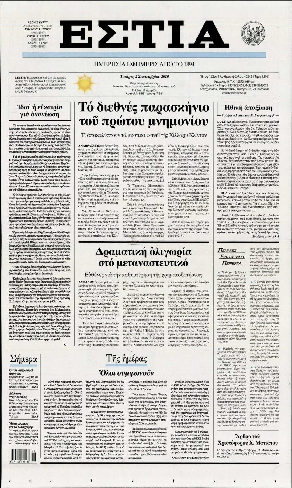 Πρωτοσέλιδο Εφημερίδας - ΕΣΤΙΑ - 2015-09-02