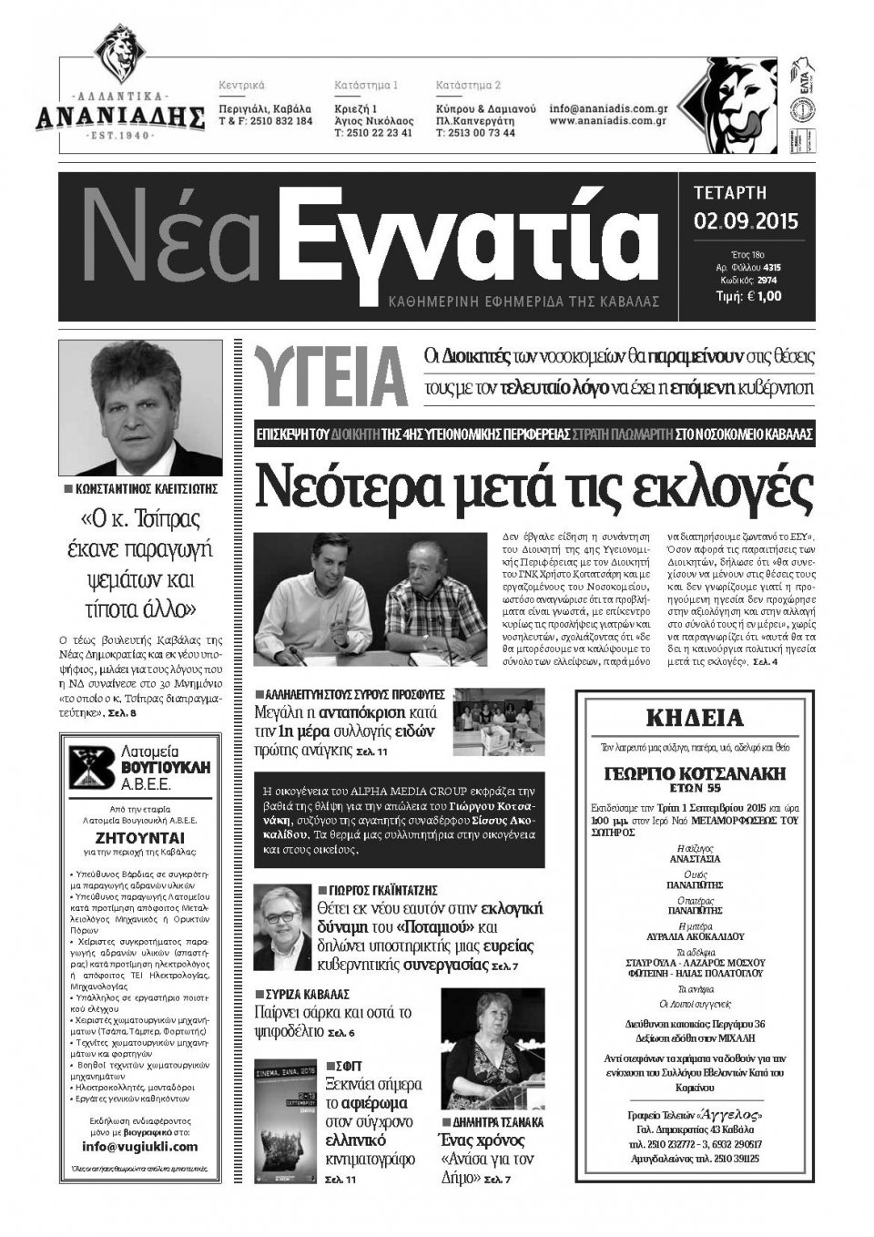 Πρωτοσέλιδο Εφημερίδας - ΝΕΑ ΕΓΝΑΤΙΑ ΚΑΒΑΛΑΣ - 2015-09-02